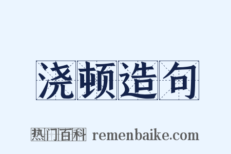 浇顿造句是什么意思的图片